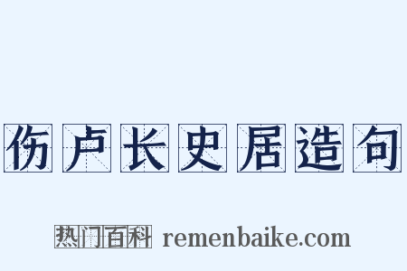 伤卢长史居造句是什么意思的图片